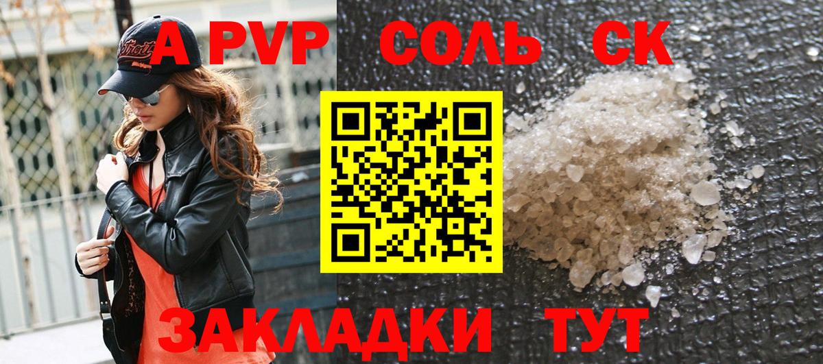 A-PVP Соль  Alfa_PVP  Волгоград  А ПВП VHQ  Вход с VPN  Альфа ПВП Соль 