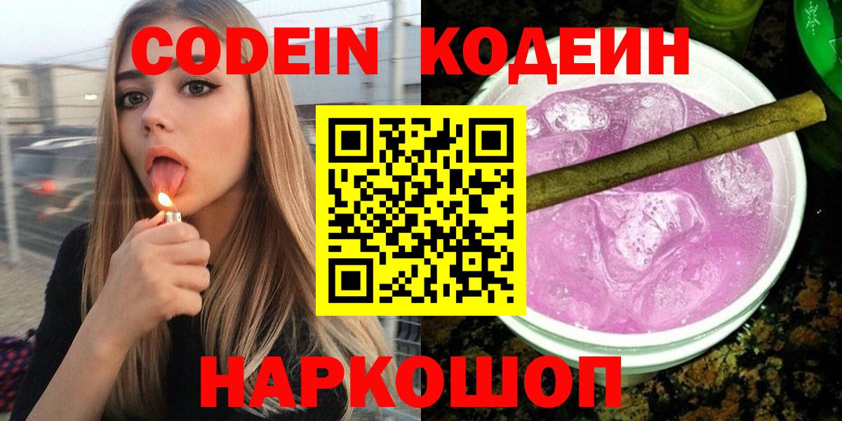Codein Purple Drank  Вход с VPN  Codein Purple Drank  Волгоград 